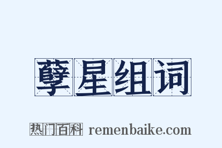 孽星组词是什么意思的图片